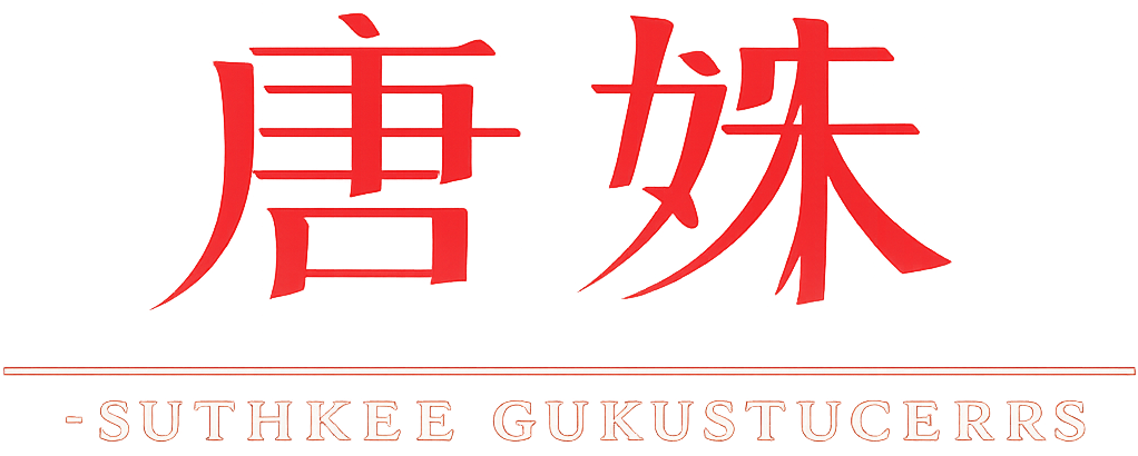 唐姝